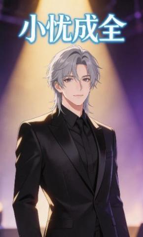 短剧《小忧成全》海报