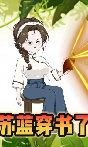 短剧《苏蓝穿书了》海报