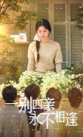 短剧《一别四亲永不相逢》海报