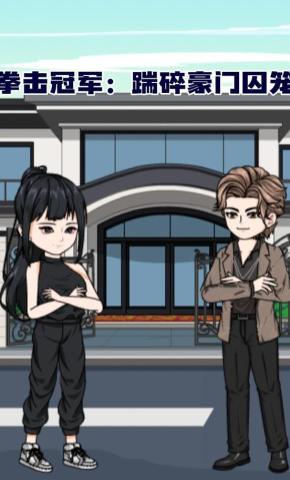 短剧《拳击冠军：踹碎豪门囚笼》海报