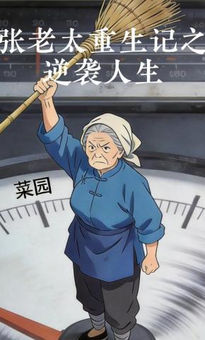 短剧《张老太重生记之逆袭人生》海报