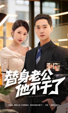 短剧《替身老公，他不干了》海报
