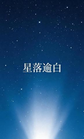 短剧《星落逾白》海报