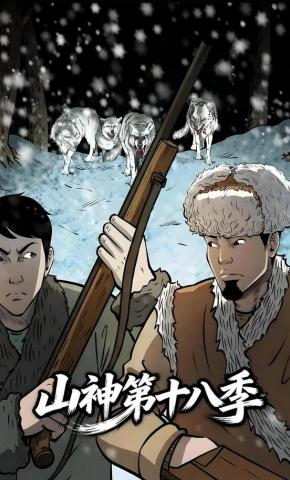 短剧《山神第十八季》海报