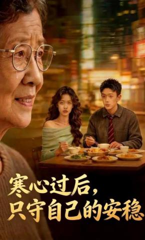 短剧《寒心过后，只守自己的安稳》海报