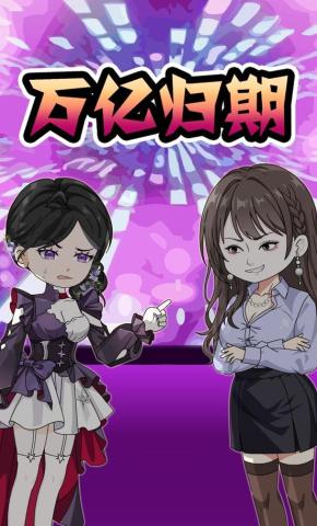 短剧《万亿归期》海报