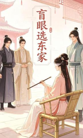 短剧《盲眼选东家》海报