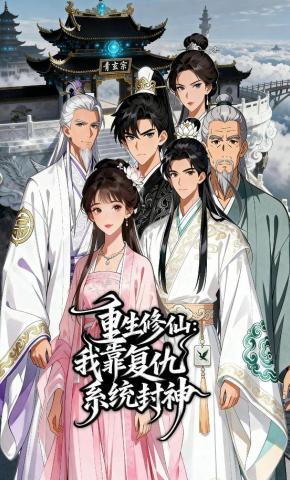 短剧《重生修仙我靠复仇系统封神》海报