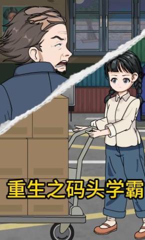 短剧《重生之码头学霸》海报