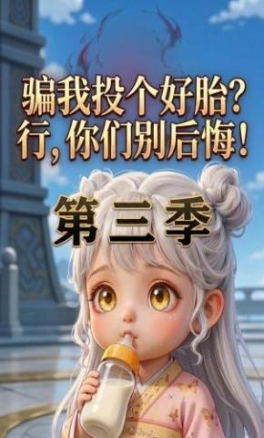 短剧《骗我投个好胎？行，你们别后悔！第三季》海报