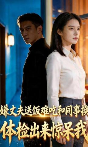 短剧《嫌丈夫送饭难吃和同事换，体检出来惊呆我》海报