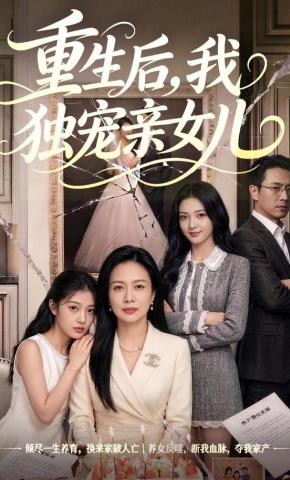 短剧《重生后，我独宠亲女儿》海报