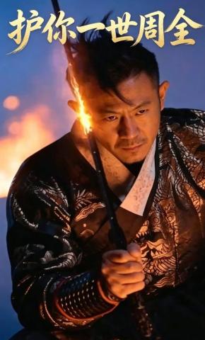 短剧《护你一世周全》海报