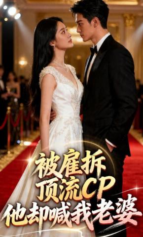 短剧《被雇拆顶流cp，他却喊我老婆》海报