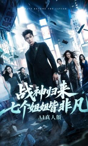 短剧《战神归来，七个姐姐皆非凡AI真人版》海报