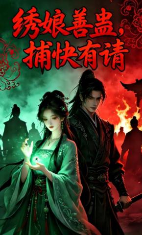 短剧《绣娘善蛊，捕快有请》海报