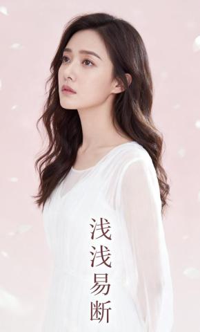 短剧《浅浅易断》海报