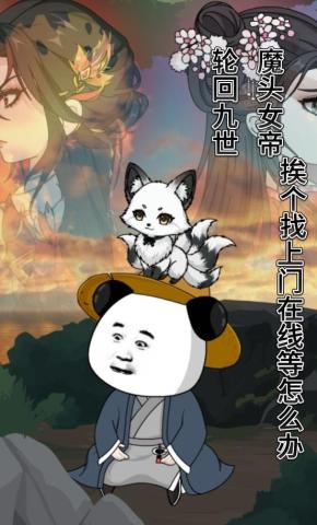 短剧《轮回九世，魔头女帝挨个找上门在线等怎么办》海报