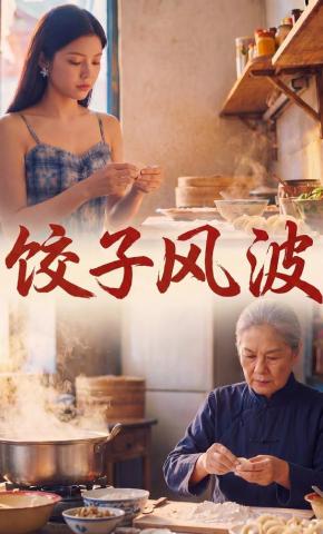 短剧《饺子风波》海报