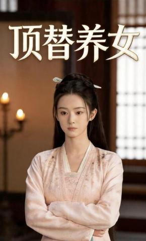 短剧《顶替养女》海报