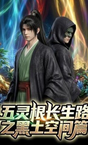 短剧《五灵根长生路之黑土空间篇》海报