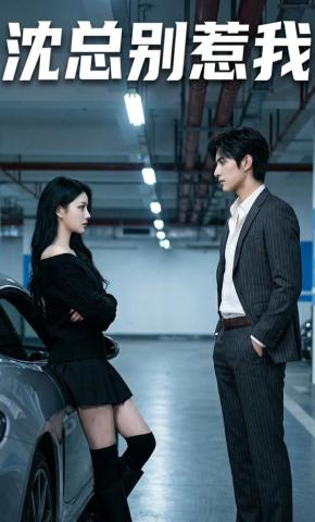 短剧《沈总，别惹我》海报