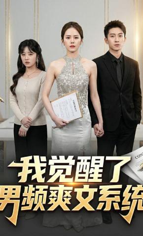 短剧《我觉醒了男频爽文系统》海报