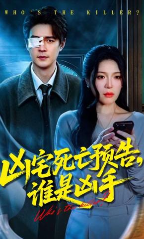 短剧《凶宅死亡预告，谁是凶手》海报