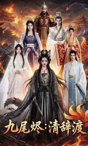 短剧《九尾烬：清辞渡》海报