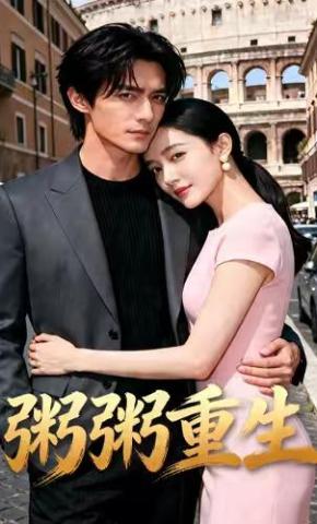 短剧《粥粥重生》海报