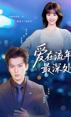 短剧《爱在流年最深处》海报