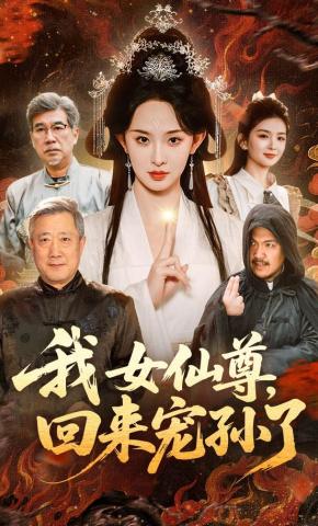 短剧《我女仙尊，回来宠孙了》海报
