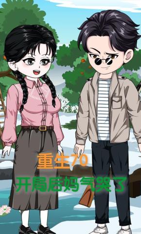 短剧《重生70:开局后妈气哭了》海报