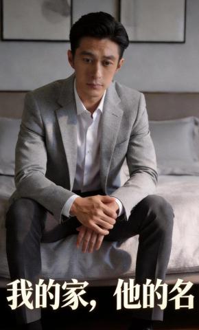 短剧《我的家，他的名》海报