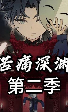 短剧《苦痛深渊第二季》海报