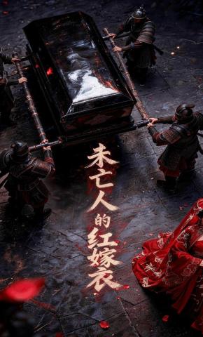 短剧《未亡人的红嫁衣》海报