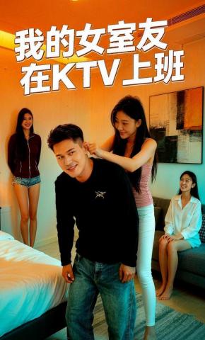 短剧《我的女室友在KTV上班》海报