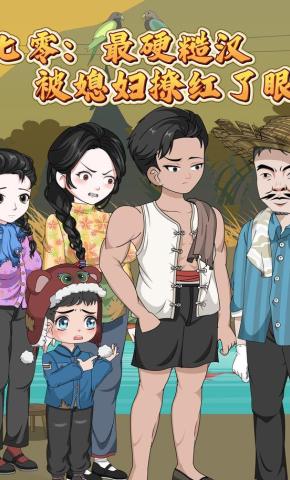 短剧《七零：最硬糙汉被媳妇撩红眼》海报