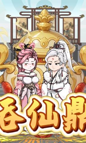 短剧《吞仙鼎》海报