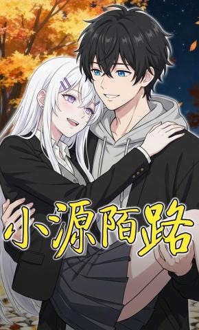 短剧《小源陌路》海报