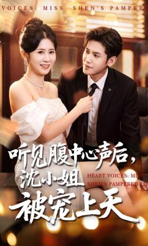 短剧《听见腹中心声后，沈小姐被宠上天》海报