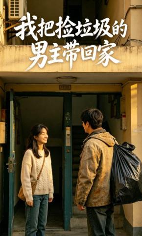 短剧《我把捡垃圾的男主带回家》海报