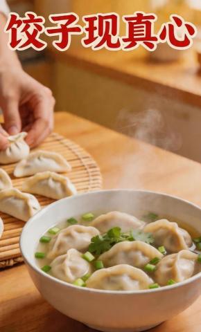 短剧《饺子现真心》海报