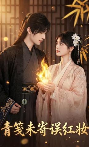 短剧《青笺未寄误红妆》海报