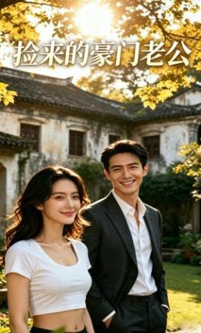 短剧《捡来的豪门老公》海报