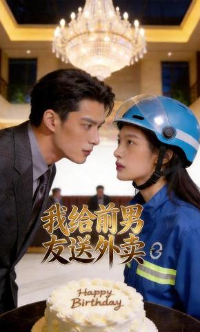 短剧《我给前男友送外卖》海报