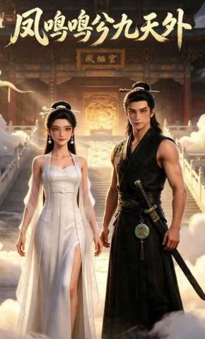 短剧《凤鸣鸣兮九天外》海报