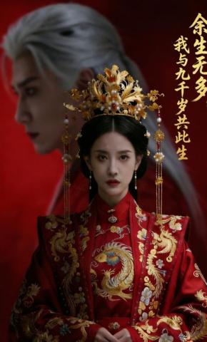 短剧《余生无多，我与九千岁共此生》海报