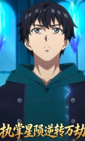 短剧《执掌星陨逆转万劫》海报