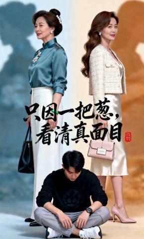 短剧《只因一把葱，看清真面目》海报